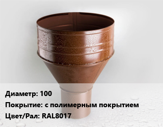 Воронка 100 с полимерным покрытием RAL8017, шт, водосборная, Grand Line,под желоб, Grand Line цена от 1225 Тг / шт, где купить, условия доставки в Атырау и Атырауской области области